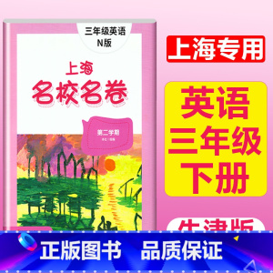 3年级下(英语) 小学通用 [正版]2023上海名校名卷语文数学英语小学一二三四五年级上册下册沪教版试卷期中期末测试卷华