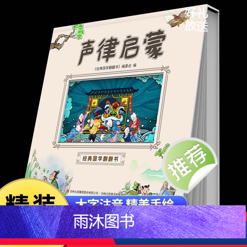 经典国学翻翻书声律启蒙 [正版]声律启蒙注音版儿童读物7-12岁小学一二三四五六年级阅读课外书必读老师适合小学生看的国学