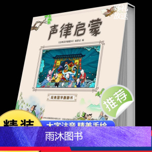 经典国学翻翻书声律启蒙 [正版]声律启蒙注音版儿童读物7-12岁小学一二三四五六年级阅读课外书必读老师适合小学生看的国学