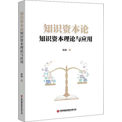 知识资本论:知识资本理论与应用