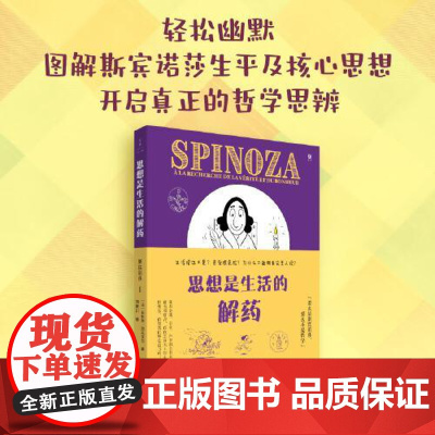 思想是生活的解药:斯宾诺莎Ⅰ 图解斯宾诺莎生平及核心思想 开启真正的哲学思辨 上海人民出版社