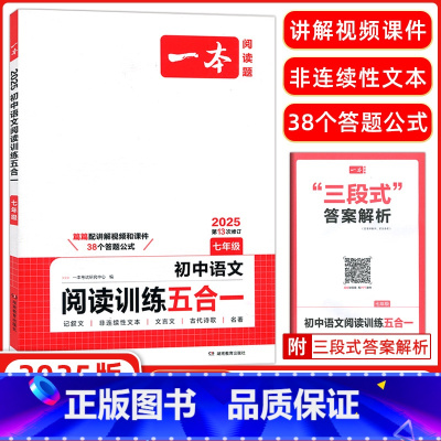 语文 七年级/初中一年级 [正版]2025版开心一本初中语文阅读训练五合一 七年级第12次修订七年级开心一本语文专项阅读