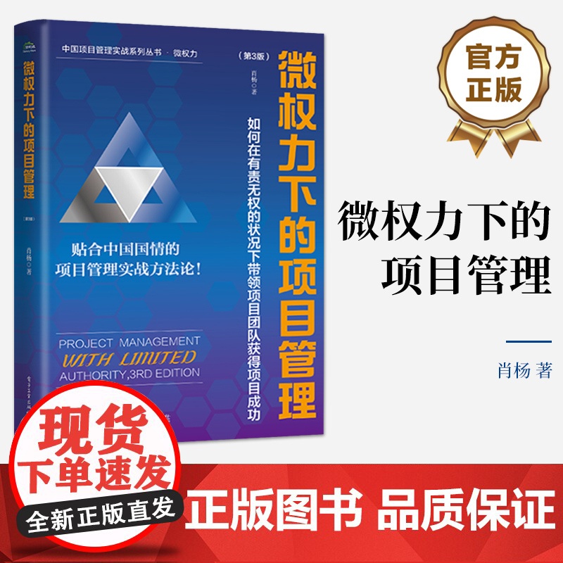 店 微权力下的项目管理 如何在有责无权的状况下带领项目团队获得项目成功 第3版 第三版 肖杨 编 项目管理实战系列丛书