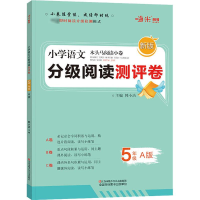 [M]木头马阅读小卷 小学语文5年级 A版 新版-9787534683923