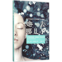 音像她去哪儿了(美)盖尔·福尔曼(Gayle Forman) 著;张静 译