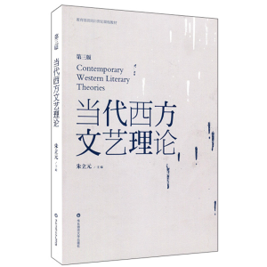 [M]当代西方文艺理论(第三版)-9787567520776