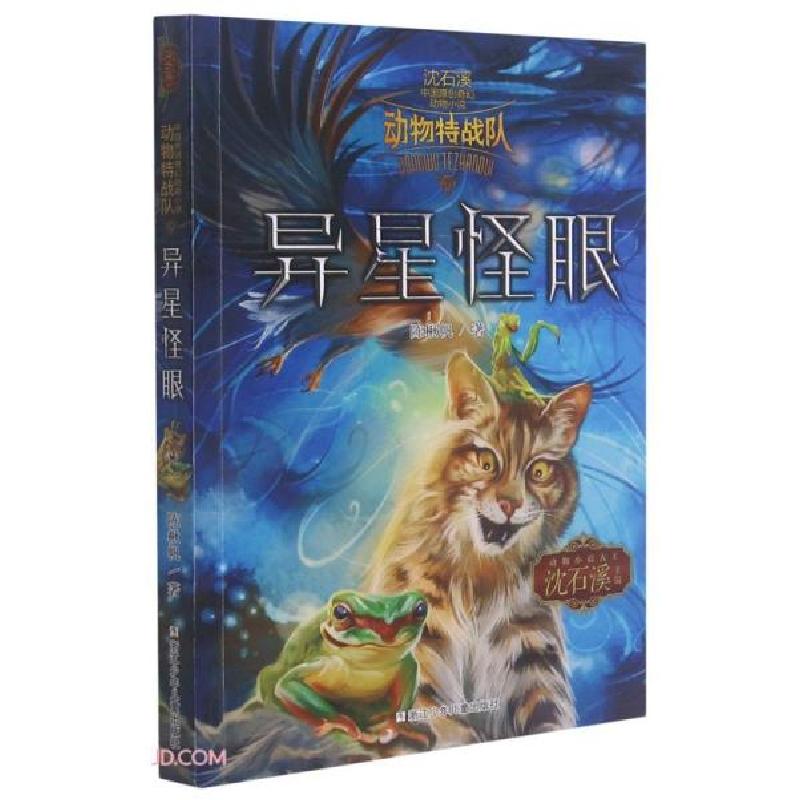 正版新书]异星怪眼/动物特战队/沈石溪中国原创奇幻动物小说陈楸