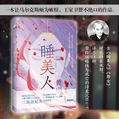 正版新书]睡美人·舞姬[日]川端康成 著;栗子文化 出品;有容