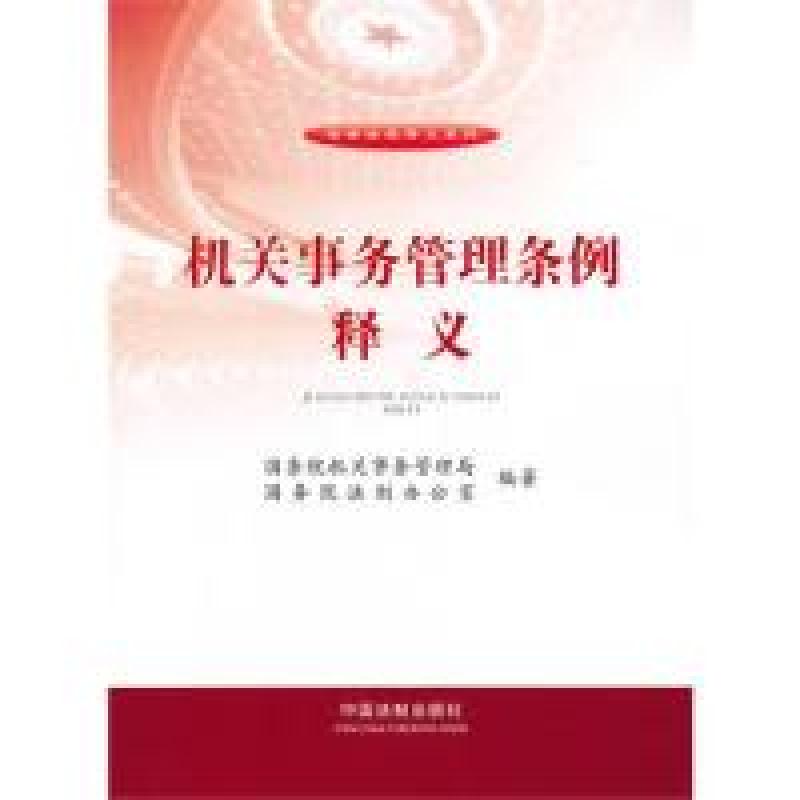 正版新书]机关事务管理条例释义国务院机关事务管理局,国务院法