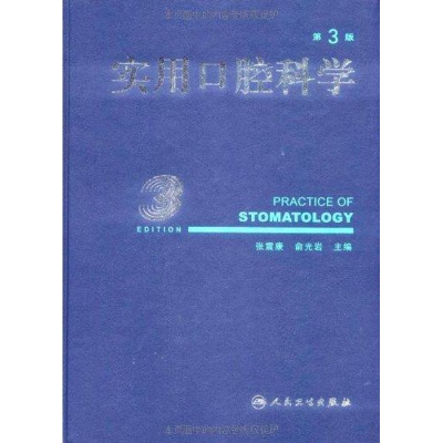 [N]实用口腔科学(第3版)-9787117111904