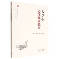 [N]大学生心理健康教育(大学通识教育教材安徽省十二五规划教材)-9787040591026
