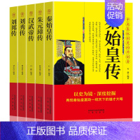 [正版]全套5本 秦始皇传朱元璋传汉武帝传刘邦传刘秀传 历史人物传记书籍书名人传记皇帝传帝王人物传记名人书籍书