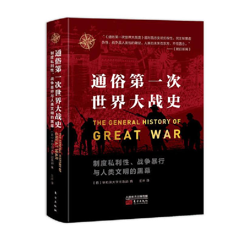 正版新书]通俗第一次世界大战史无9787520715584