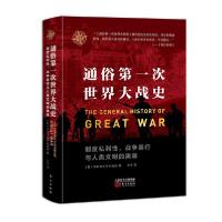 正版新书]通俗第一次世界大战史无9787520715584