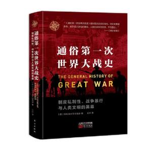 正版新书]通俗第一次世界大战史无9787520715584