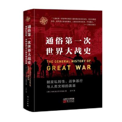正版新书]通俗第一次世界大战史无9787520715584