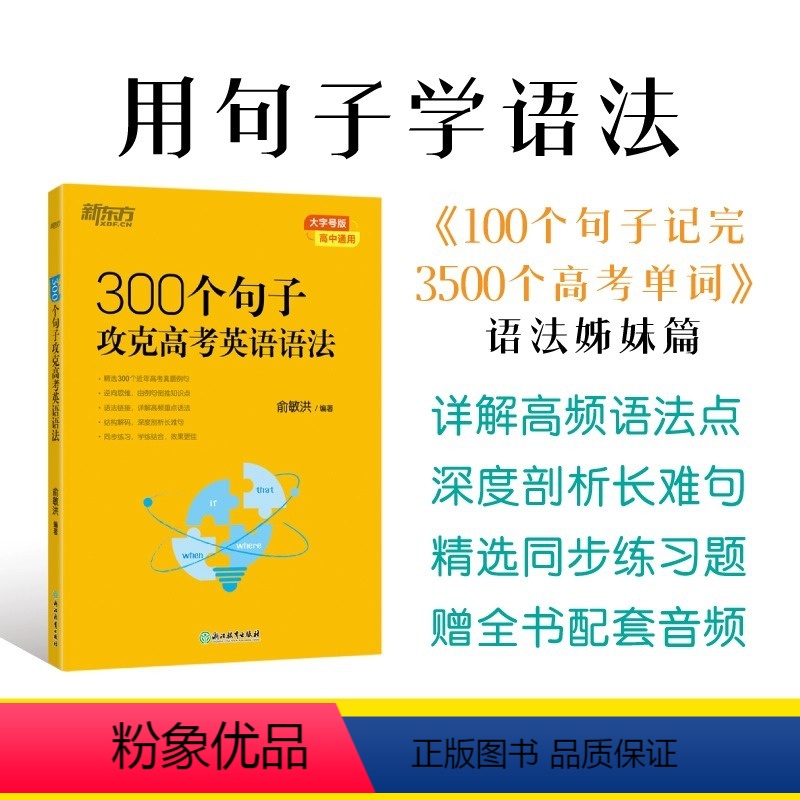 300个句子攻克高考英语语法 全国通用 [正版]300个句子攻克高考英语语法 俞敏洪高中一二三年级考试词汇单词语法书20