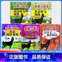 古诗文+现代文+阅读训练+听力训练(提升版+拓展版)[5本] 小学四年级 [正版]2024新黑马阅读四年级 英语听力训练
