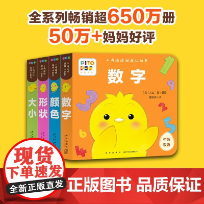 小鸡球球洞洞认知书 全4册 0-2岁 入山智 著 幼儿启蒙