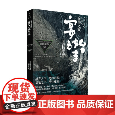 涂佛之宴 宴之始末 下 京极夏彦 著 小说