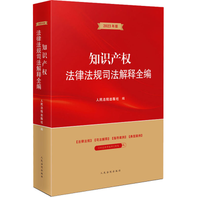 [M]知识产权法律法规司法解释全编 2023年版-9787510933844
