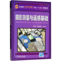 摄影测量与遥感基础