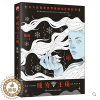 [醉染正版]正版书 成为主角 陈岚著 女人在险恶世界生存的教科书 心理成长女性成功励志心理学书籍
