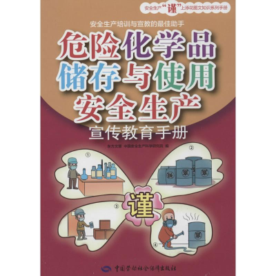 [M]危险化学品储存与使用安全生产宣传教育手册-9787516712399