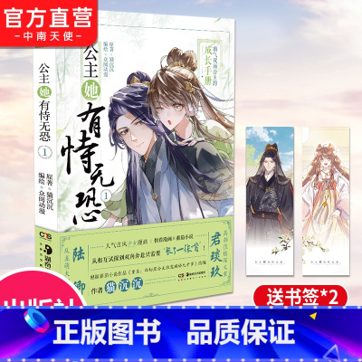 [正版]赠书签公主她有恃无恐1 人气古风少女漫画 网络原名《重生白切黑公主独宠病娇九千岁》猫沉沉 言情漫画神漫快看