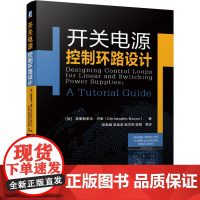 正版 开关电源控制环路设计 克里斯多夫 巴索 半导体 稳定性分析 穿越频率 相位裕度 增益裕度 动态性能 补偿电路 测试