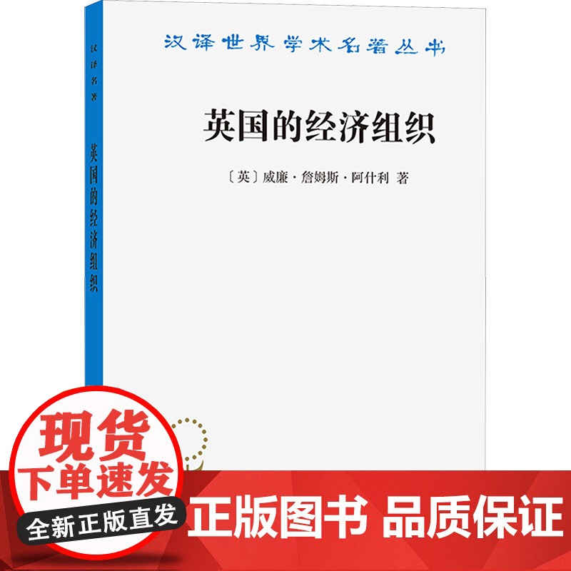 [新华]英国的经济组织 (英)威廉·詹姆斯·阿什利 商务印书馆 正版书籍 店