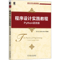 正版新书]程序设计实践教程 Python语言版苏小红,孙承杰,李东 等