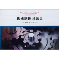 诺森机械制图习题集魏祥武,夏爽 编9787118113600国防工业出版社