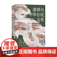 汗青堂100 清朝与中华传统文化 司马富 著 历史