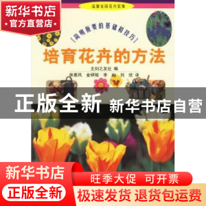 正版 培育花卉的方法:简明扼要的基础和技巧 [日]日本主妇之友社