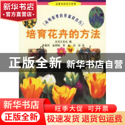 正版 培育花卉的方法:简明扼要的基础和技巧 [日]日本主妇之友社