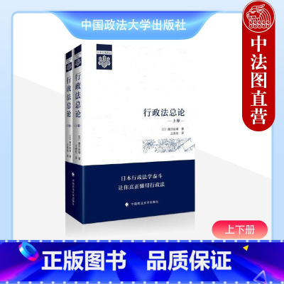 [正版] 2023新 行政法总论 上下卷 藤田宙靖 著 王贵松 译 日本公法译丛 行政法教科书 行政法学原理 行政法通
