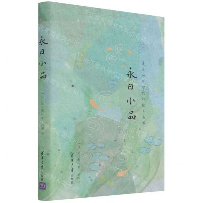 [N]永日小品(夏目漱石时代的珠玉名篇)(精)-9787302523499