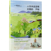 [M]人生永远没有太晚的开始(精)-9787544294492