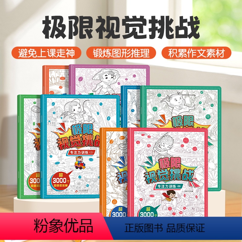极限视觉挑战全套8册 [正版]极限视觉挑战全8册 专注力观察力趣味图画捉迷藏小学生高难度幼儿涂色3-5-7-9岁找一找隐