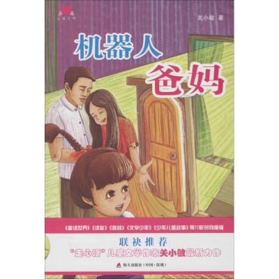 [M]机器人爸妈-9787550714076