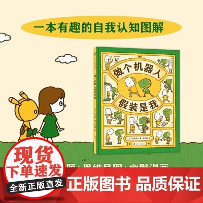 做个机器人假装是我 吉竹伸介绘本系列新作 做个机器人假装是我 3-6周岁幼儿园宝宝启蒙认知想象力绘本图画故事亲子睡前书籍