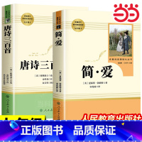 [2本]唐诗三百首+简爱 [正版]简爱唐诗三百首九年级必读人民教育出版社初中生人教版初三上册九上必读名著课外书唐诗300