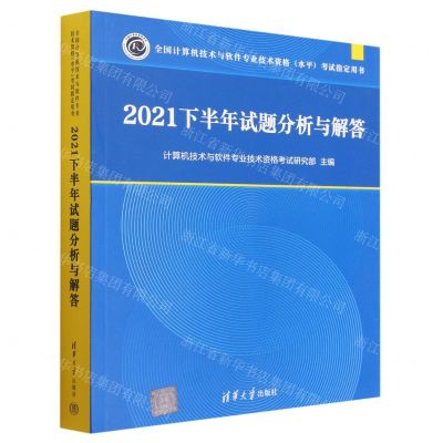 [N]2021下半年试题分析与解答(全国计算机技术与软件专业技术资格水平考试指定用书)-9787302633488