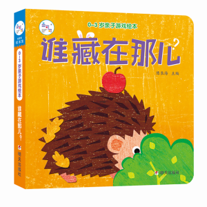 [M]0-3岁亲子游戏绘本 谁藏在那儿?-9787533295318