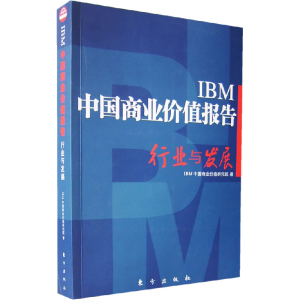 正版新书]IBM中国商业价值报告行业与发展IBM中国商业价值研究院
