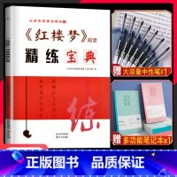 红楼梦精练宝典 高中通用 [正版]2022新版必读名著精读精练《红楼梦》阅读精练宝典高中语文经典名著导读一本通用版全常考