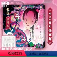 [正版]亲笔签绘版惊梦·牡丹亭 美学与文学的交织与融合 呈现东方诗意的传世爱情 60余幅灵性精致画作 图书 画集绘本漫