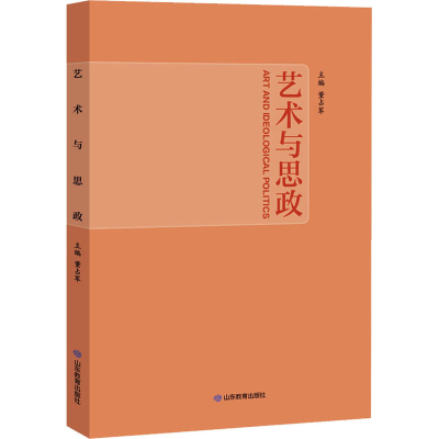 醉染图书艺术与思政9787570125630