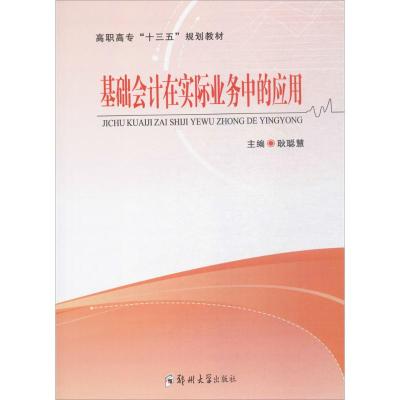基础会计在实际业务中的应用